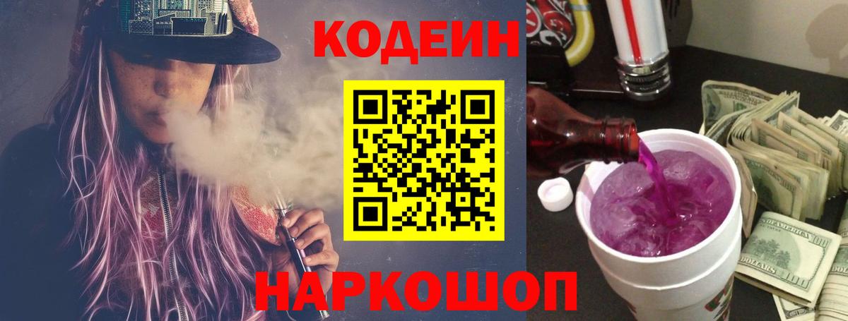 Богданович  Codein Purple Drank  Вход с VPN  Codein напиток Lean (лин) 
